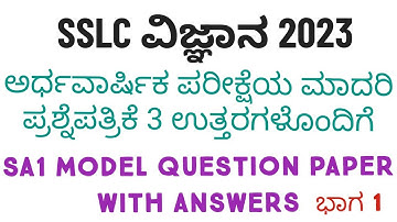 SSLC Science SA1 Model Question Paper With Answers 2023 SA1 ಮಾದರಿ ಪ್ರಶ್ನೆಪತ್ರಿಕೆ  3 ಉತ್ತರಗಳೊಂದಿಗೆ
