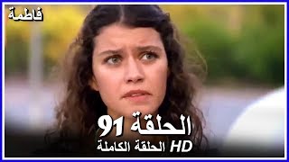 فاطمة الحلقة -91 كاملة (مدبلجة بالعربية) Fatmagul