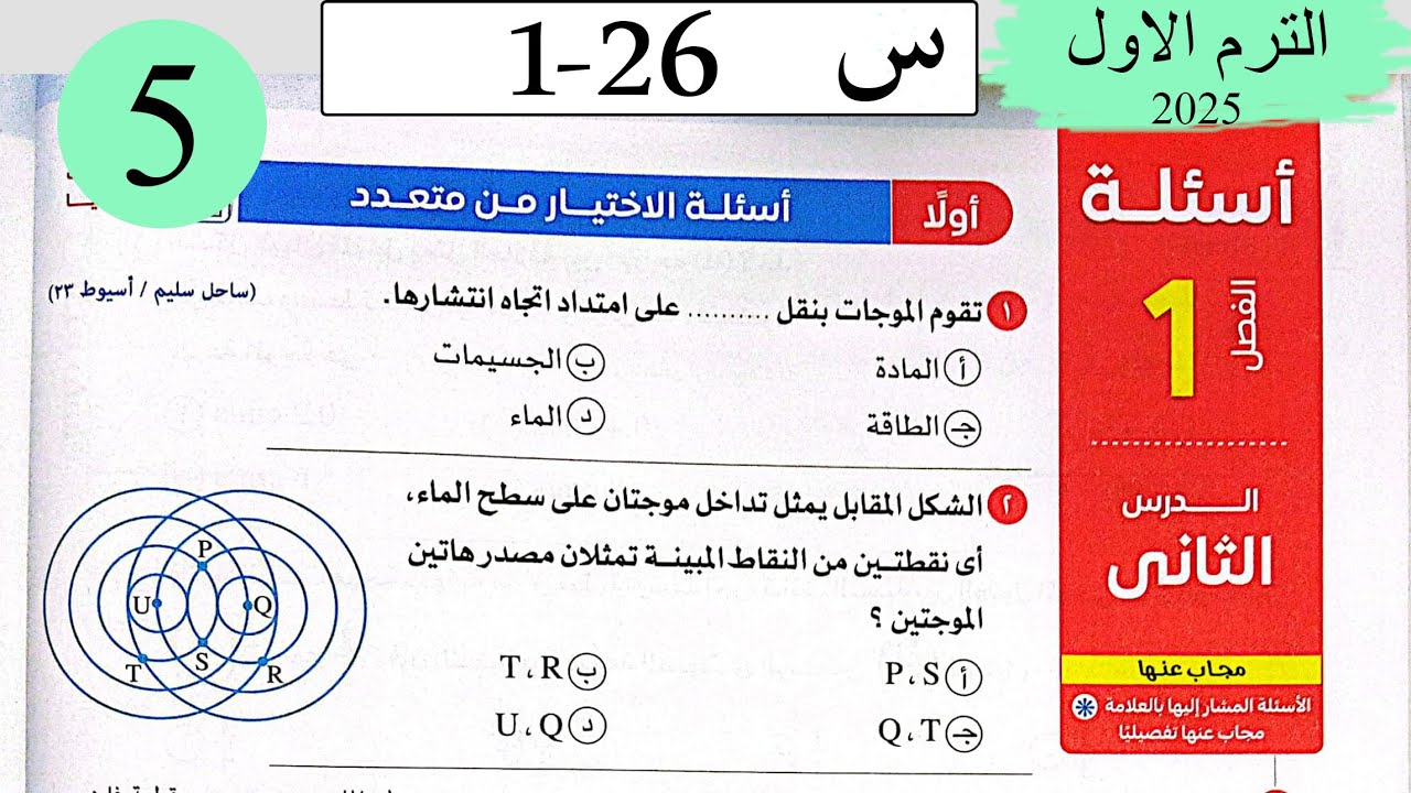 فيزياء 2ث - حل الحركة الموجية - الاختيار - كتاب الامتحان 2025