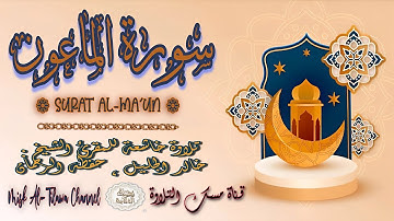 #سورة_الماعون | بصوت الشيخ #خالد_الجليل ، بجودة عالية و بصوت خاشع يفوق الخيال