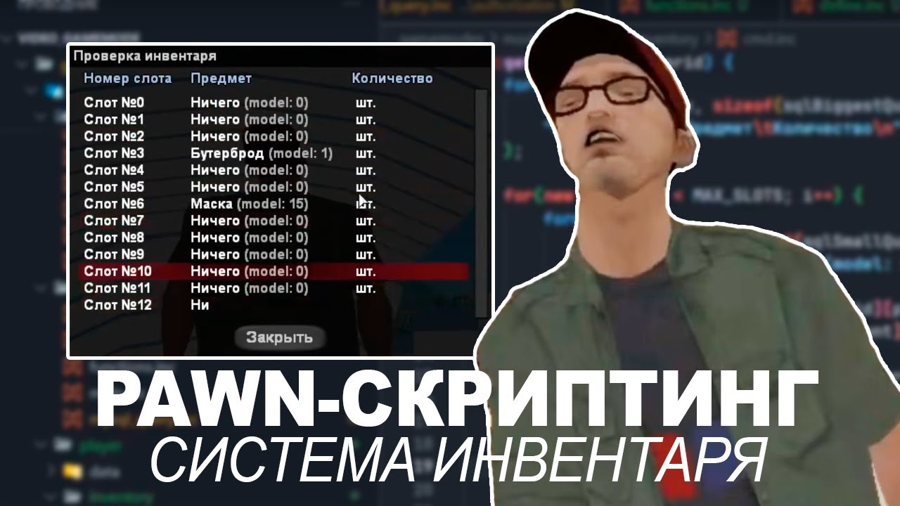 PAWN-Скриптинг | Урок 6. Система инвентаря (Часть 1.) - YouTube