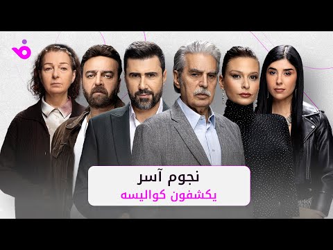 نجوم مسلسل آسر يكشفون كواليسه