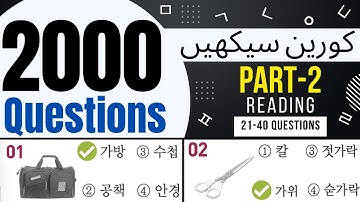 2000 EPS TOPIK Questions Reading Part-2 | Learn Korean Language in Urdu & Hindi