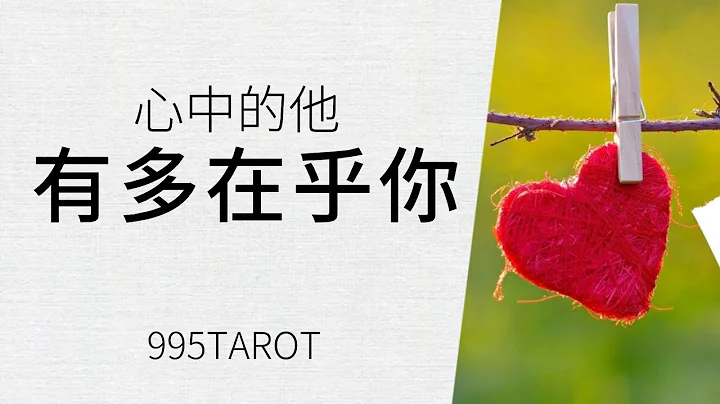 他有多在乎你？你在他眼中到底算什麼？|塔羅占卜|感情|愛情|交往|曖昧 - 天天要聞