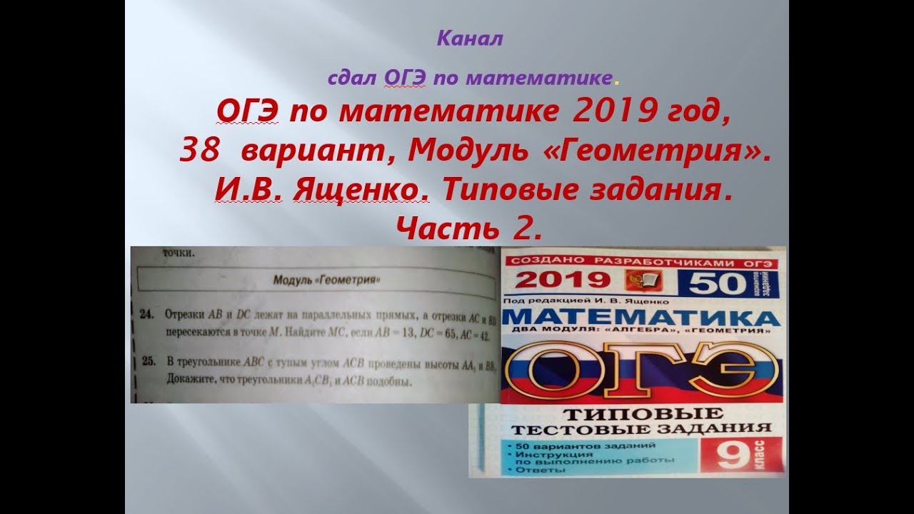 Ященко математика 2024 база вариант 5. ОГЭ математика 2019 Ященко. ОГЭ математика Ященко 50 вариантов 38 вариант. ОГЭ 2019 Ященко геометрия. Решение ОГЭ по математике 2024 Ященко 50 вариантов.