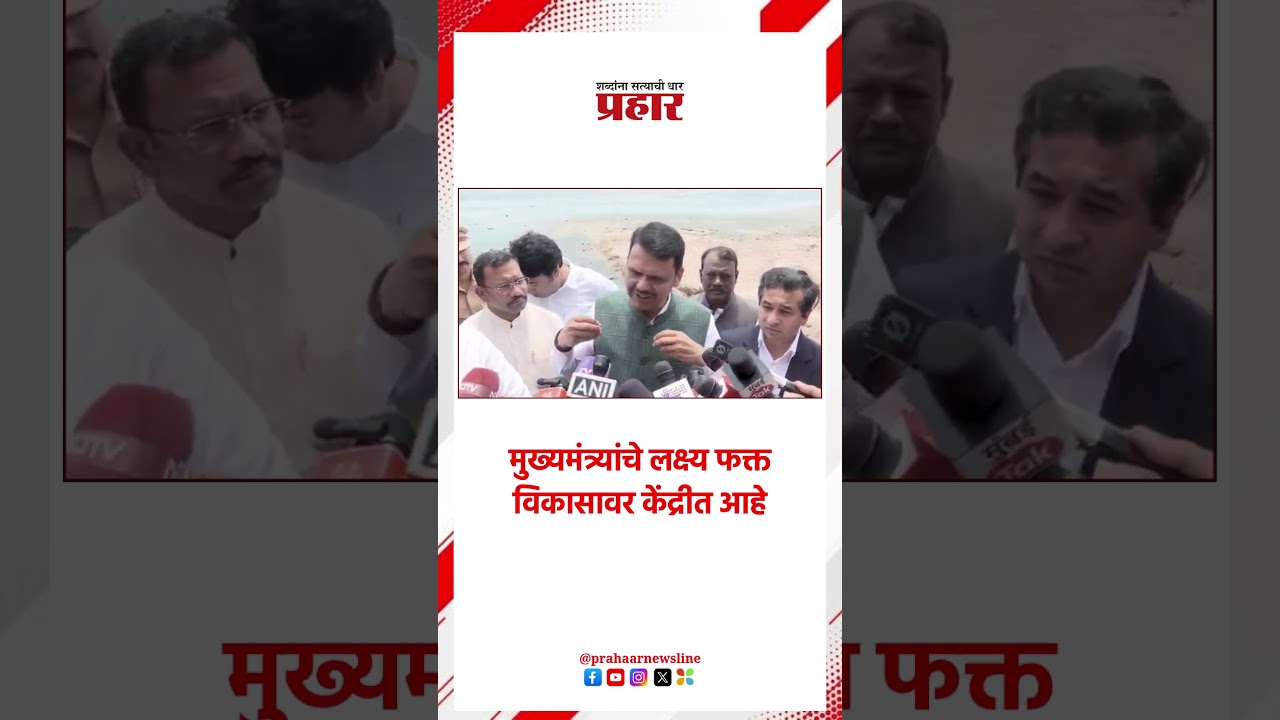 Devendra Fadnavis | मुख्यमंत्र्यांचे लक्ष्य फक्त विकासावर केंद्रीत आहे |