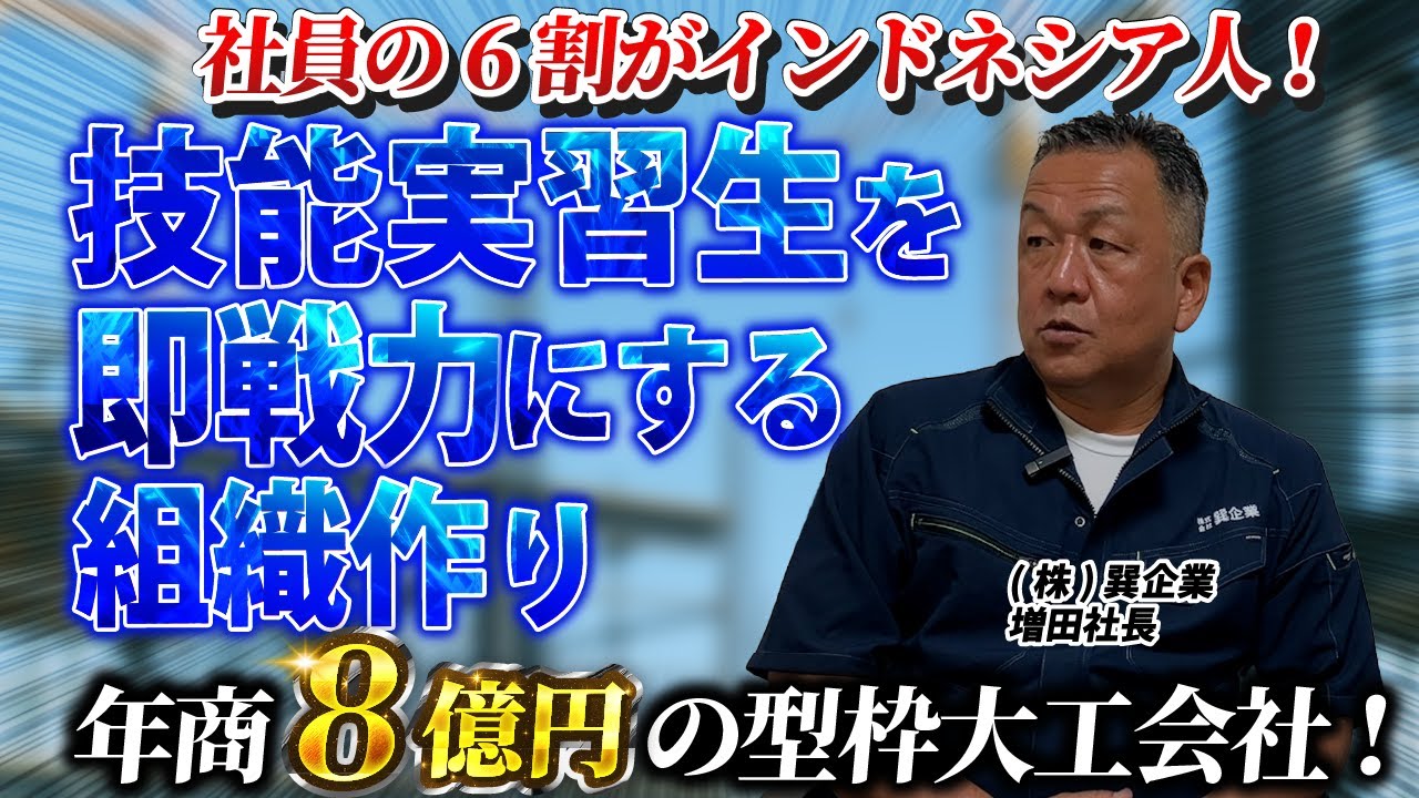 【前編】職人なのに完全分業制！？型枠工事社長の外国人マネジメント方法！ vol.11