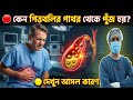 কেন পিত্তথলির পাথর থেকে পুঁজ হয়? | দেখুন আসল কারণ | Dr.Mustafizur Rahman