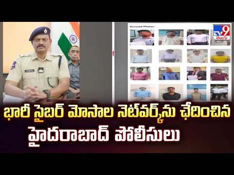 Hyderabad Police : భారీ సైబర్ మోసాల నెట్‌వర్క్‌ను ఛేదించిన హైదరాబాద్ పోలీసులు -TV9 - TV9