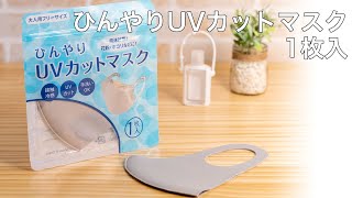 【ノベルティ】ひんやりUVカットマスク1枚入