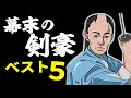 幕末最強の剣豪ベスト5