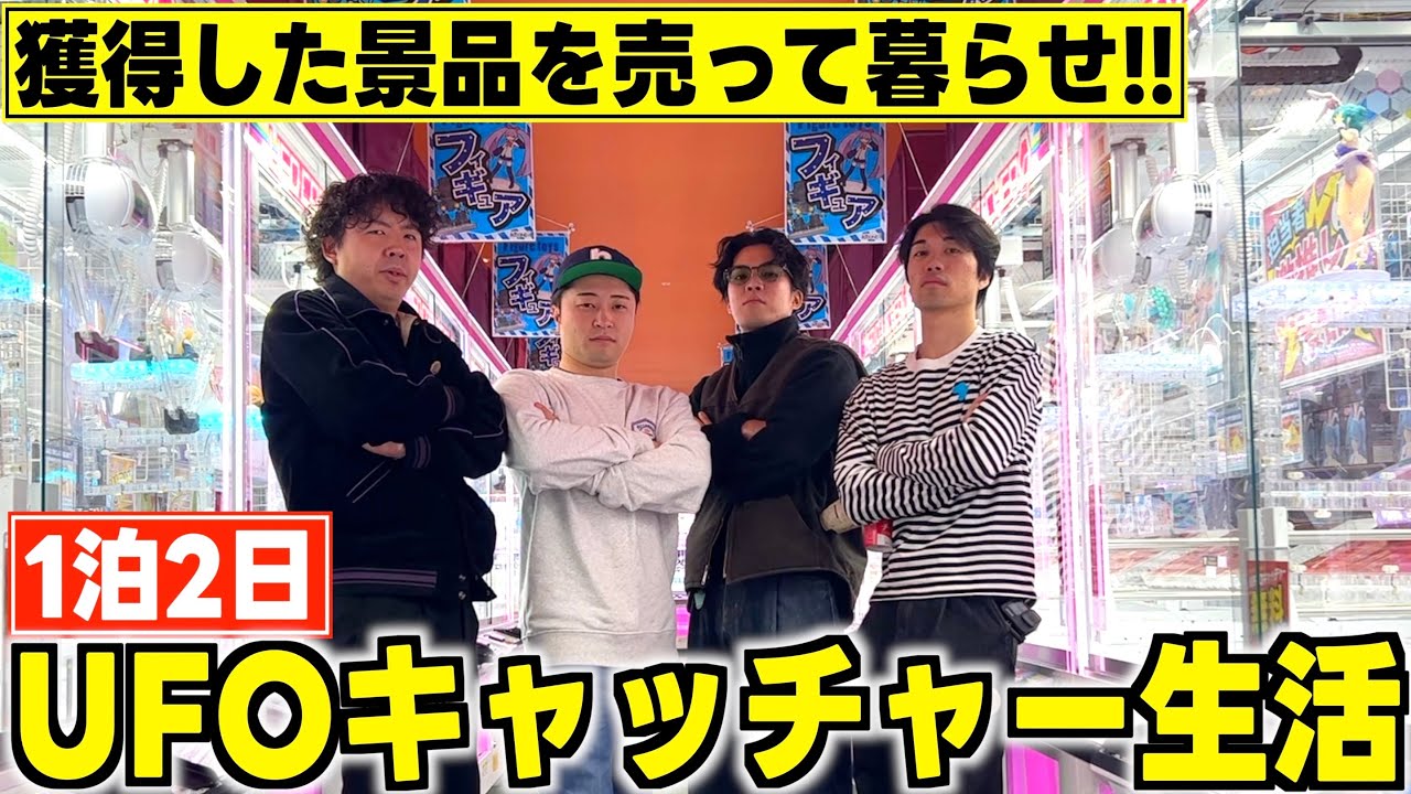 【1泊2日】UFOキャッチャーでとった景品を売ったお金だけでの生活がきつすぎたｗｗｗｗ
