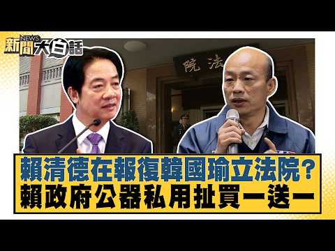 Is Lai Ching-te Retaliating Against Han Kuo-yu's Legislative Yuan? The Lai Administration Misuses...