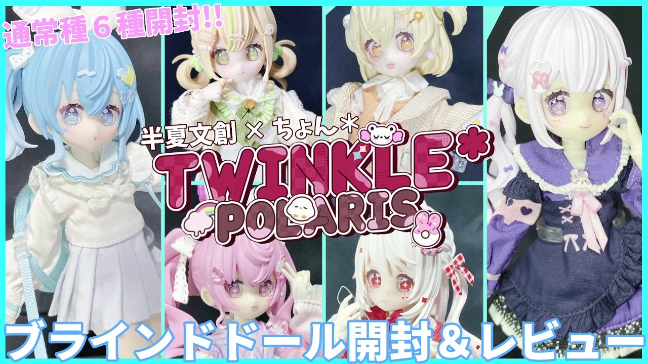 Blind Doll] Unboxing & Review of Twinkle*Polaris! [Chon* / Hange