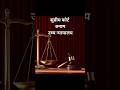 SUPREME COURT VS HIGH COURT #law #gk #court #justice #polity #upsc #ssc #news