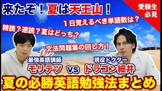 最強英語講師モリテツxドラゴン細井で夏の必勝英語勉強法まとめ！夏にやるべきは英文解釈？英語長文？