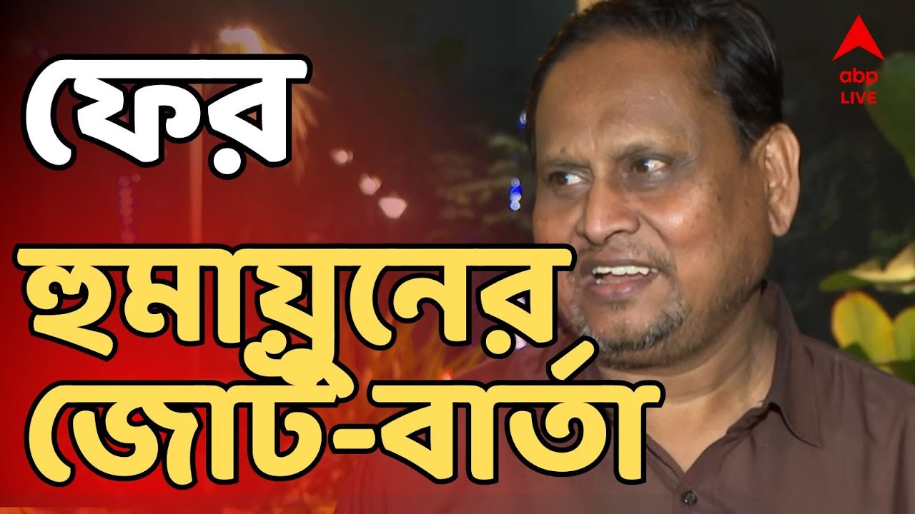 Humayun Kabir LIVE: ভোটের মুখে বাবরি মসজিদ-আবেগে শান। রেজিনগরে সমাবেশ হুমায়ুন কবীরের
