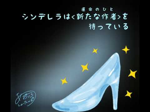 7thオリジナルボイスドラマ　シンデレラは〈おうじさま〉を待っている