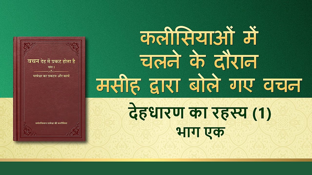 सर्वशक्तिमान परमेश्वर के वचन "देहधारण का रहस्य (1)" (भाग एक)