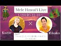【フラダンス】第1回 Mele Hawaiʻi ライブアーカイブ（ダンサーあり） 1月20日（金）21:30〜