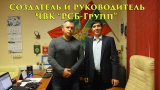 VOENRUK - Создатель и руководитель ЧВК “РСБ-Групп”. Олег Криницын. Часть 1.