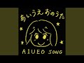 あいうえおのうた