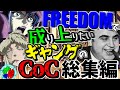 【第23回うっかり卓ゲ祭り】フリーダムで成り上がりたいギャングの「分かたれたもの」総集編【CoC7】