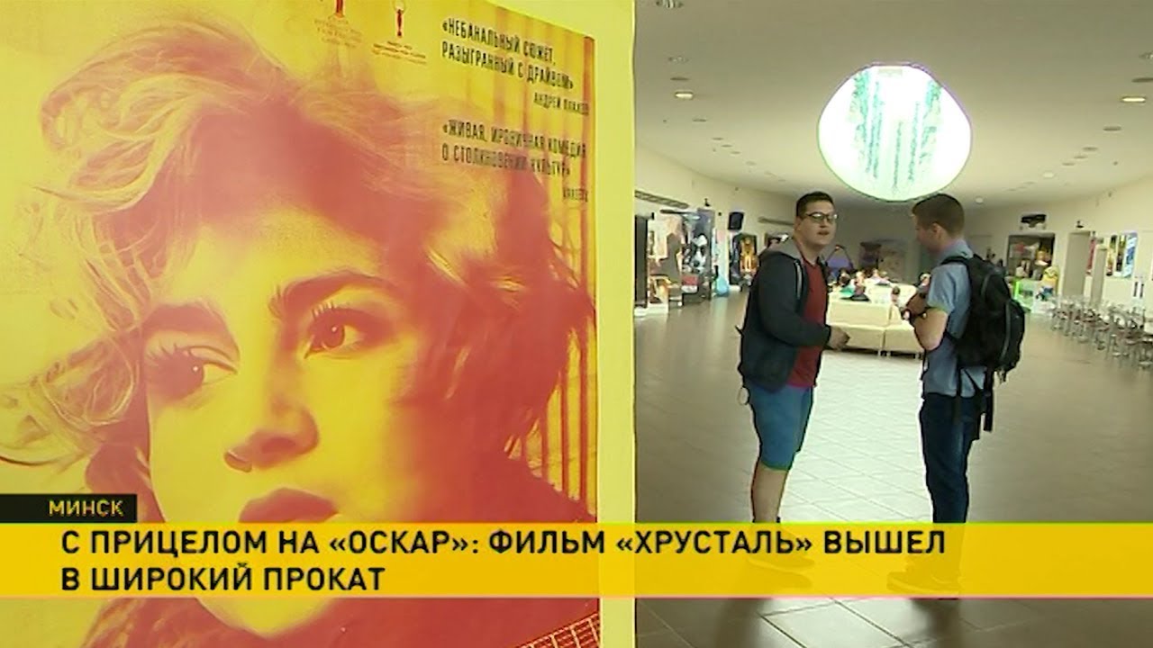 От Беларуси – на «Оскар». Фильм «Хрусталь» вышел в широкий прокат