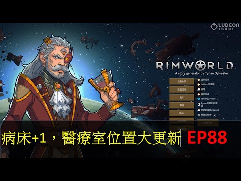 【遊戲小麥】邊緣世界 RimWorld EP88 武器升級，病床+1，醫療室位置大更新