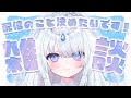 【 雑談 】わくわく♡あなた様とこれからの生活についてお話ししたいです！【 #新人vtuber / さんそちゃん 】