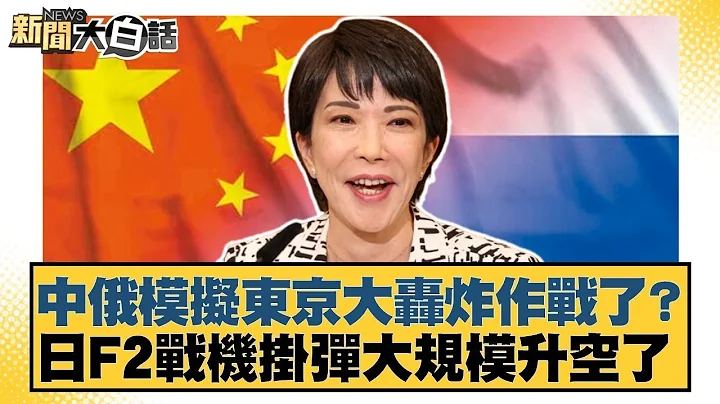 中俄模擬東京大轟炸作戰了？日F2戰機掛彈大規模升空了【#新聞大白話】20251213-10｜#邱毅 #苑舉正 #嚴震生 @tvbstalk