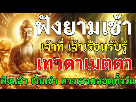 🌞ฟังยามเช้า “เจ้าที่เจ้าเรือนเมตตา” เทวดาผู้คุ้มครองบ้าน รับรู้ถึงศรัทธาของคุณ ฟังทุกเช้า ดวงจะเปิด