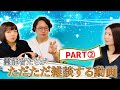 PART② 霊能者対談　シークエンスはやともさん　月夜見先生