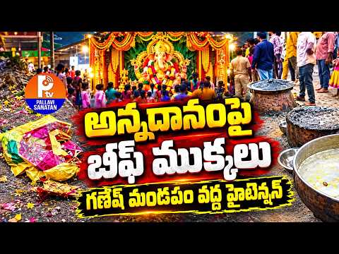 గణేశ్​..అన్న ప్రసాదంపై | High Tension in Chanchalguda | Ganesh Mandapam Annadanam Controversy