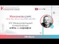 Тимощук Стефания Дмитриевна, г. Ноябрьск, ЯНАО. С. Михалков — «На спектакле Хижина Дяди Тома»