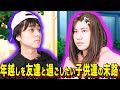 【末路コント】年越しを友達と過ごしたい子供達の末路