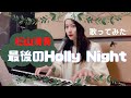 杉山清貴「最後のHolly Night」歌ってみた