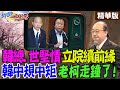 【#新聞千里馬】&quot;韓總.世堅情&quot;立院續前緣 韓&quot;中規中矩&quot; 老柯&quot;走鐘了&quot;!@CtiNews