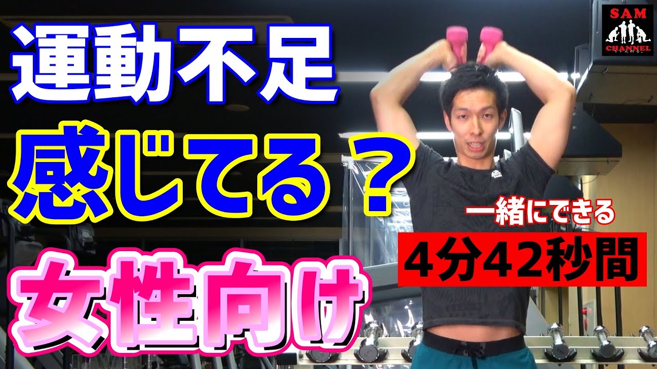 4分42秒!!【運動不足解消】一緒に【ダンベル】トレーニング - YouTube