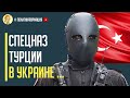 Только что! Путин получил пощечину от Эрдогана! Элитный спецназ Турции в Украине