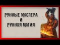 Рунные Мастера и Рунная Магия (Warhammer FB I Total War)
