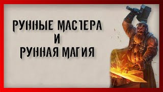 Рунные Мастера и Рунная Магия (Warhammer FB I Total War)