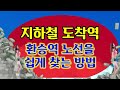 [서울] 서울시, 색각이상자용 지하철 노선도 개선 / YTN