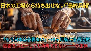 【海外の反応】中国が1兆円投じた"国産最強マシン"が日本の10年落ち中古機に完敗…開発責任者が会議室で沈黙した日