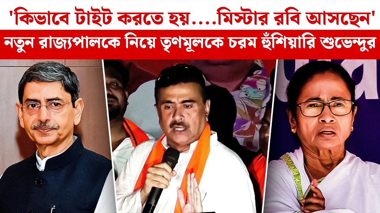 'কিভাবে টাইট করতে হয়....মিস্টার RN Ravi আসছেন' নতুন রাজ্যপালকে নিয়ে TMC-কে চরম হুঁশিয়ারি Suvendu-র