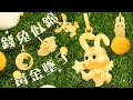 招財兔-兔年開運黃金墜子-錢兔似錦 product youtube thumbnail