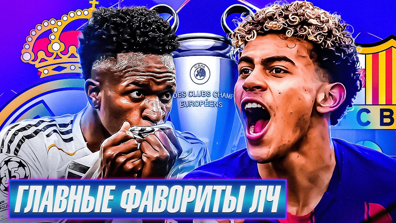 КТО ВЫИГРАЕТ ЛИГУ ЧЕМПИОНОВ 2025/26? Фавориты на выход в 1/4