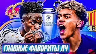 КТО ВЫИГРАЕТ ЛИГУ ЧЕМПИОНОВ 2025/26? Фавориты на выход в 1/4