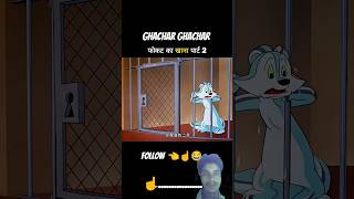 ghachar ghachar फोकट का खाना पार्ट 2🤣😂🤣.| #shortvideo #funny #trending