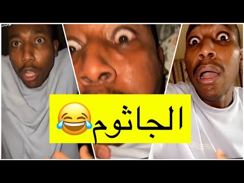 جابر حكمي دخل بيتهم وخنقه يحسبه الجاثوم وطرده من البيت لايفوتكم الضحك